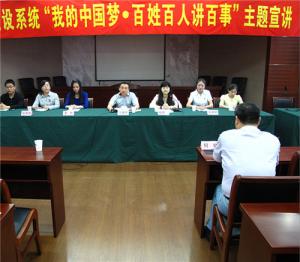 公司舉行建設系統“我的中國夢·百姓百人講百事”主題宣講會