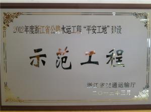 外環道路東南段工程榮獲2012年度省級和市級“平安工地”示范工程