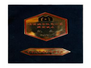 全國城市住宅小區建設試點