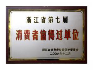 榮獲省第五屆、第六屆、第七屆連續三屆消費者信得過單位
