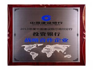 2013年度建行湖州分行投資銀行戰略合作企業