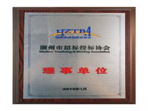 湖州市招投標協會理事單位