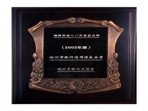 2001、2002連續(xù)兩年度市“銀行信用優(yōu)良企業(yè)”