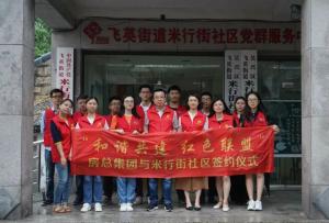 結(jié)對紅色聯(lián)盟，共建和諧社區(qū) —— 房總集團與米行街社區(qū)舉行簽約儀